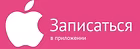 Записаться в приложении — App Store